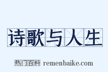 诗歌与人生是什么意思的图片